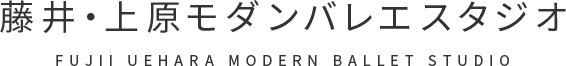 藤井・上原モダンバレエスタジオ